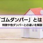 制震ダンパーのひとつ「ゴムダンパー」とは？