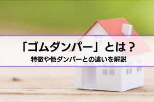 制震ダンパーのひとつ「ゴムダンパー」とは？