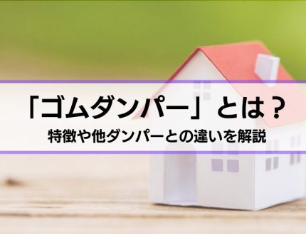 制震ダンパーのひとつ「ゴムダンパー」とは？