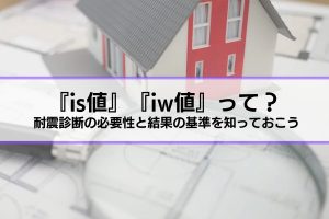 『is値って？』耐震診断の必要性と結果の基準を知っておこう『なぜ耐震診断？』