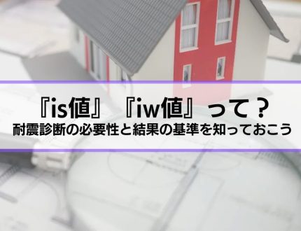 『is値って？』耐震診断の必要性と結果の基準を知っておこう『なぜ耐震診断？』