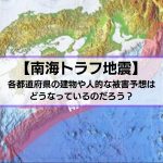 南海トラフ地震の被害予想