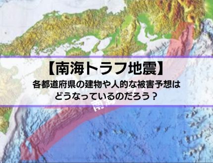 南海トラフ地震の被害予想