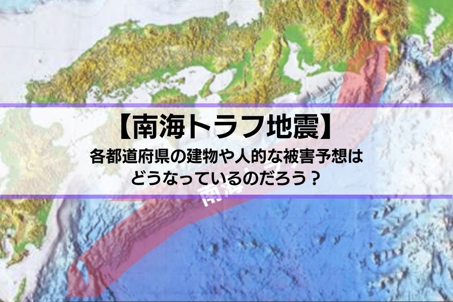 南海トラフ地震の被害予想