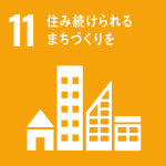 SDGsと防災　『11：住み続けられるまちづくり』