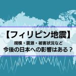 フィリピン地震の概要と今後の日本への影響とは