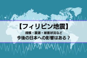 フィリピン地震の概要と今後の日本への影響とは