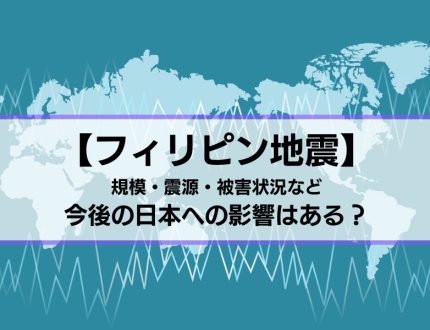 フィリピン地震の概要と今後の日本への影響とは