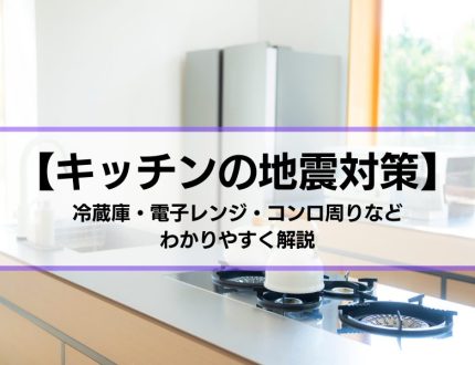 キチンの地震対策｜冷蔵庫・電子レンジ・コンロ周りなどについて解説
