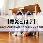 【震災とは？】 地震との違いと過去の震災～私たちにできる備え～