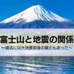 富士山と地震の関係｜南海トラフ地震との関係も？過去には大地震前後の噴火もあった