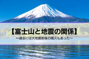 富士山と地震の関係｜南海トラフ地震との関係も？過去には大地震前後の噴火もあった