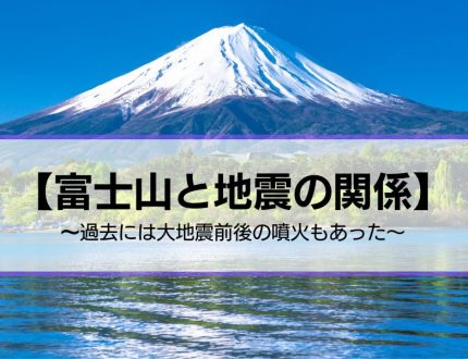 富士山と地震の関係｜南海トラフ地震との関係も？過去には大地震前後の噴火もあった