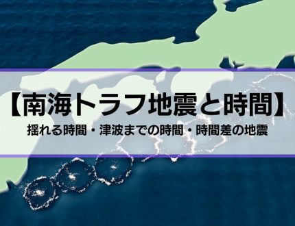 【南海トラフ地震と時間】揺れる時間・津波までの時間・時間差の地震とは