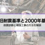 新旧耐震基準と2000年基準の違いとは？｜耐震性の確認や耐震補強の方法を解説