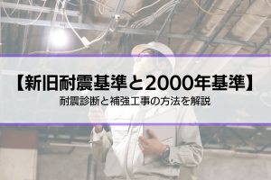 新旧耐震基準と2000年基準の違いとは？｜耐震性の確認や耐震補強の方法を解説