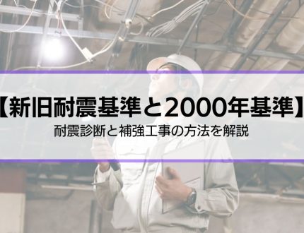 新旧耐震基準と2000年基準の違いとは？｜耐震性の確認や耐震補強の方法を解説