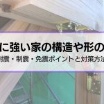 地震に強い家の構造や形の特徴は？｜耐震・制震・免震構造のポイントと対策を紹介