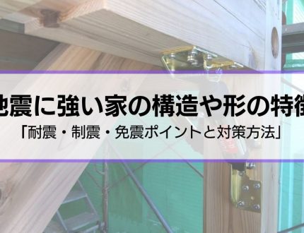 地震に強い家の構造や形の特徴は？｜耐震・制震・免震構造のポイントと対策を紹介