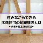 住みながらできる木造住宅の耐震補強工事とは