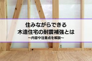 住みながらできる木造住宅の耐震補強工事とは