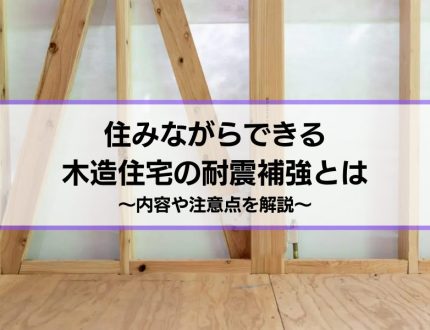 住みながらできる木造住宅の耐震補強工事とは