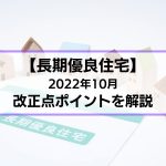 【長期優良住宅】2022年10月改正点のポイントを解説