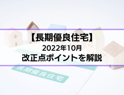 【長期優良住宅】2022年10月改正点のポイントを解説