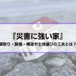 災害に強い家を建てる方法