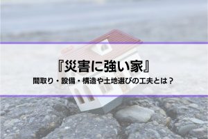 災害に強い家を建てる方法