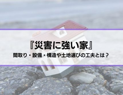 災害に強い家を建てる方法