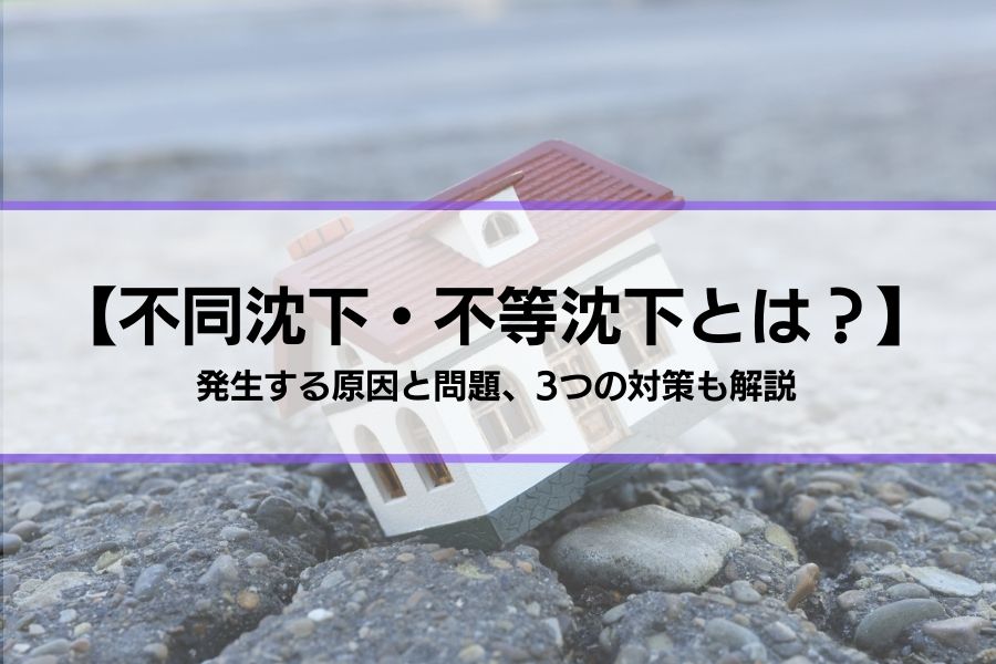 『不同沈下・不等沈下とは？』発生する原因と問題、3つの対策も解説