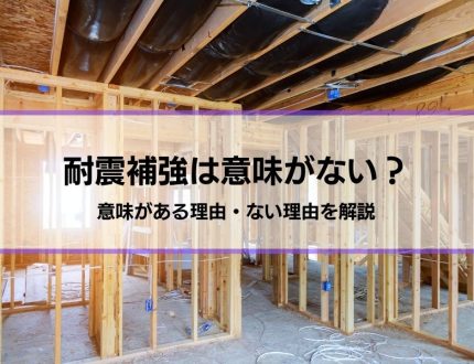 「耐震補強は意味がない」言われる5つの理由・「意味がある」5つの理由│耐震補強以外の地震対策も紹介