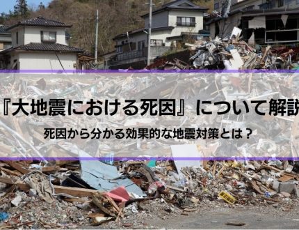 『大地震における死因の割合』について解説│死因から分かる効果的な地震対策とは？