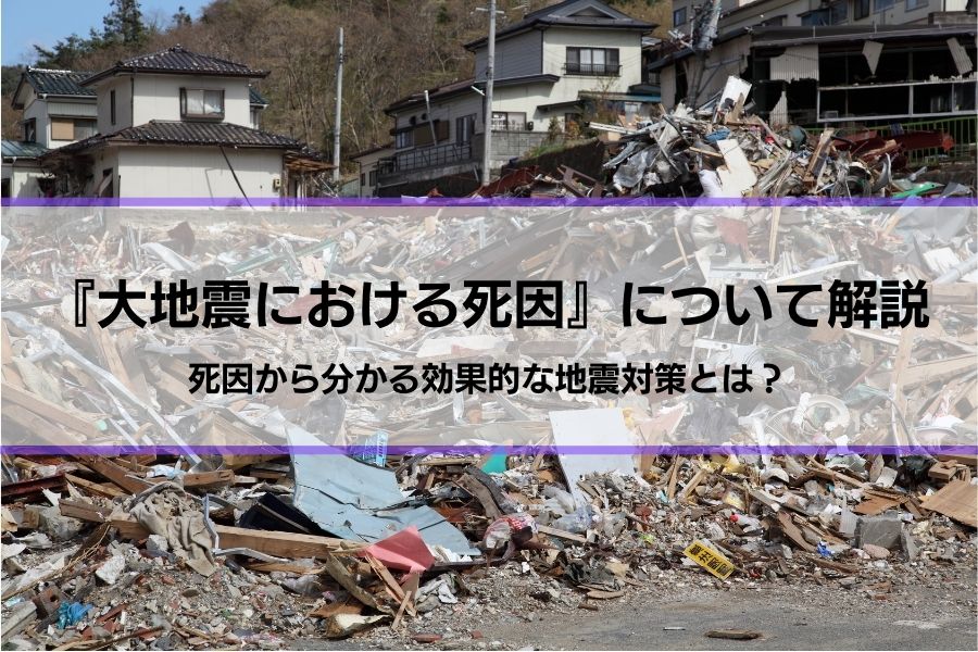 『大地震における死因の割合』について解説│死因から分かる効果的な地震対策とは？