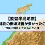 能登半島地震ではなぜ建物倒壊が多かったのか