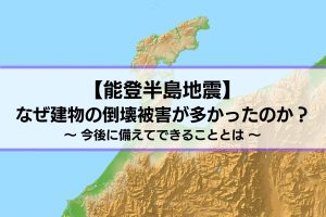 能登半島地震ではなぜ建物倒壊が多かったのか