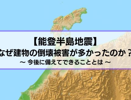 能登半島地震ではなぜ建物倒壊が多かったのか