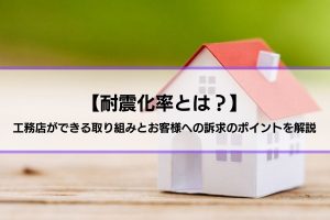 【耐震化率とは？】工務店ができる取り組みとお客様への訴求のポイントを解説