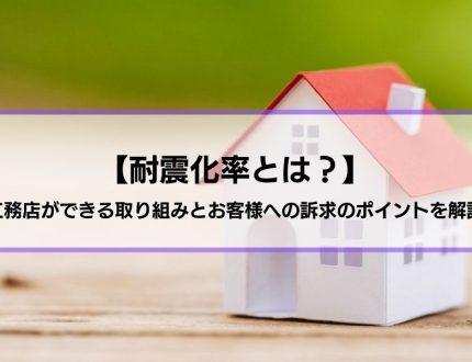 【耐震化率とは？】工務店ができる取り組みとお客様への訴求のポイントを解説