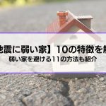 【地震に弱い家】形など10の特徴を解説│弱い家を避ける11の方法も紹介