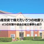 不動産投資で備えたい5つの地震リスク│4つの対策や過去の被災事例も紹介