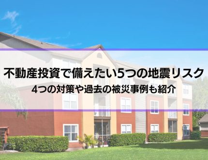 不動産投資で備えたい5つの地震リスク│4つの対策や過去の被災事例も紹介
