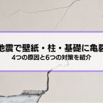 地震で亀裂が！壁紙・石膏ボード、柱や基礎に亀裂が入る4つの原因と6つの対策を紹介