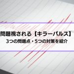 地震で問題視される【キラーパルス】とは？3つの問題点・5つの対策を紹介