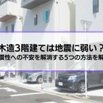 「木造3階建ては地震に弱い？」耐震性への不安を解消する5つの方法を解説