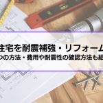 中古住宅を耐震補強・リフォームする！5つの方法を解説│費用や耐震性の確認方法も紹介