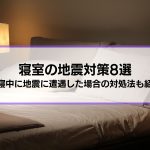 寝室の地震対策8選│就寝中に地震に遭遇した場合の対処法も紹介