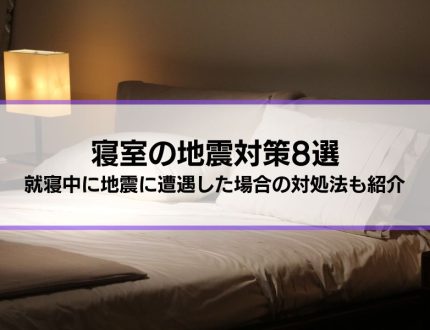 寝室の地震対策8選│就寝中に地震に遭遇した場合の対処法も紹介