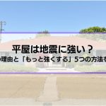 平屋は地震に強い？6つの理由と「もっと強くする」5つの方法を紹介